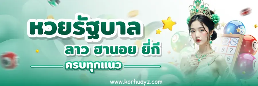 เว็บ kor huay